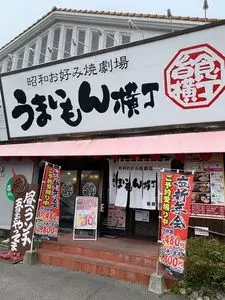 うまいもん横丁 姫路東店