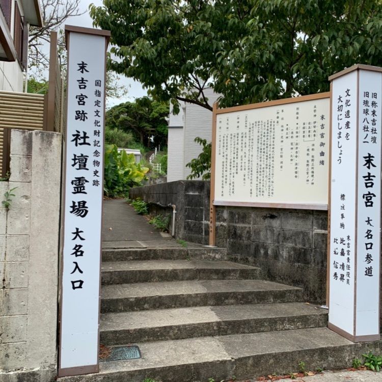 wonderful_walking_5377さんが投稿した末吉宮の磴道に関する口コミの画像