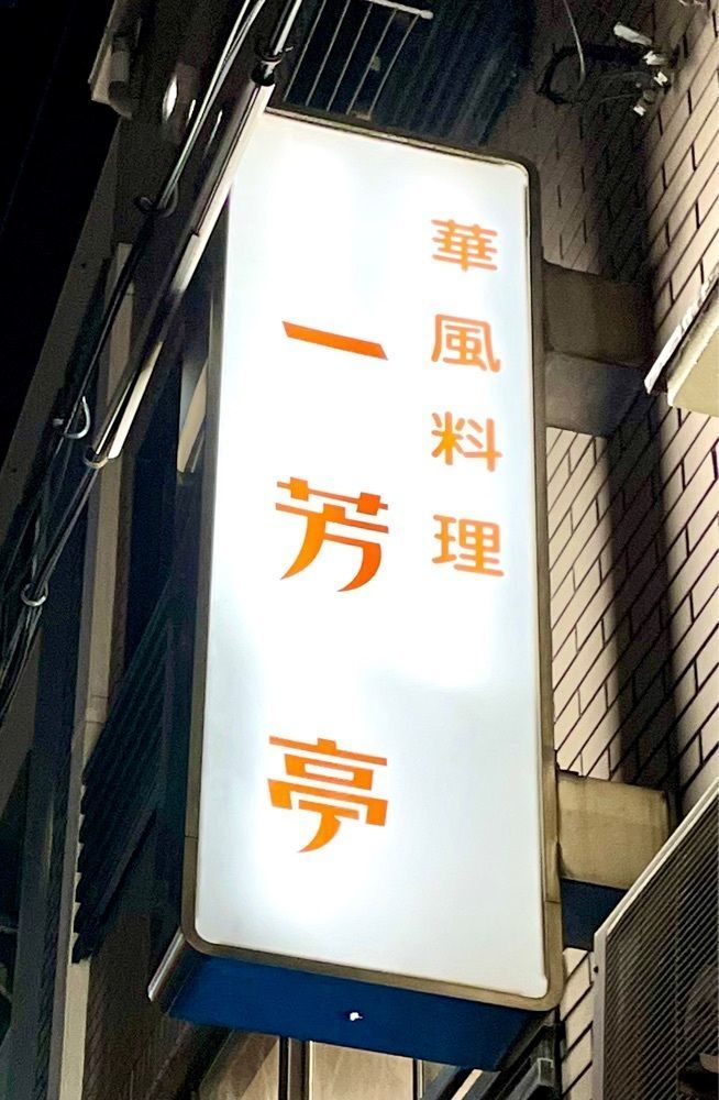 kei_koさんが投稿した一芳亭 本店（イッポウテイ）に関する口コミの画像