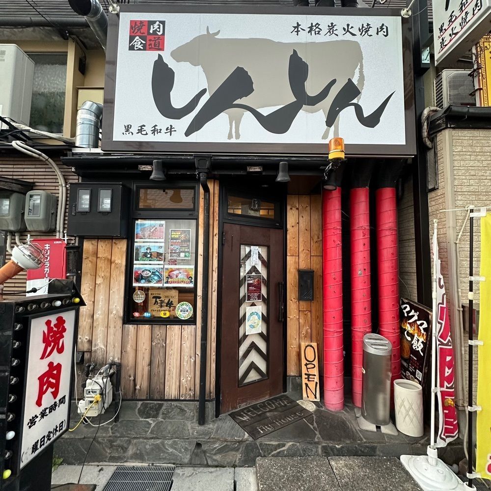 kumakentoraさんが投稿した焼肉食道 しんしんに関する口コミの画像
