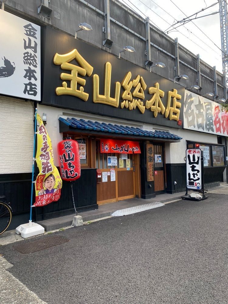 鉄道王さんが投稿した世界の山ちゃん 金山総本店に関する口コミの画像