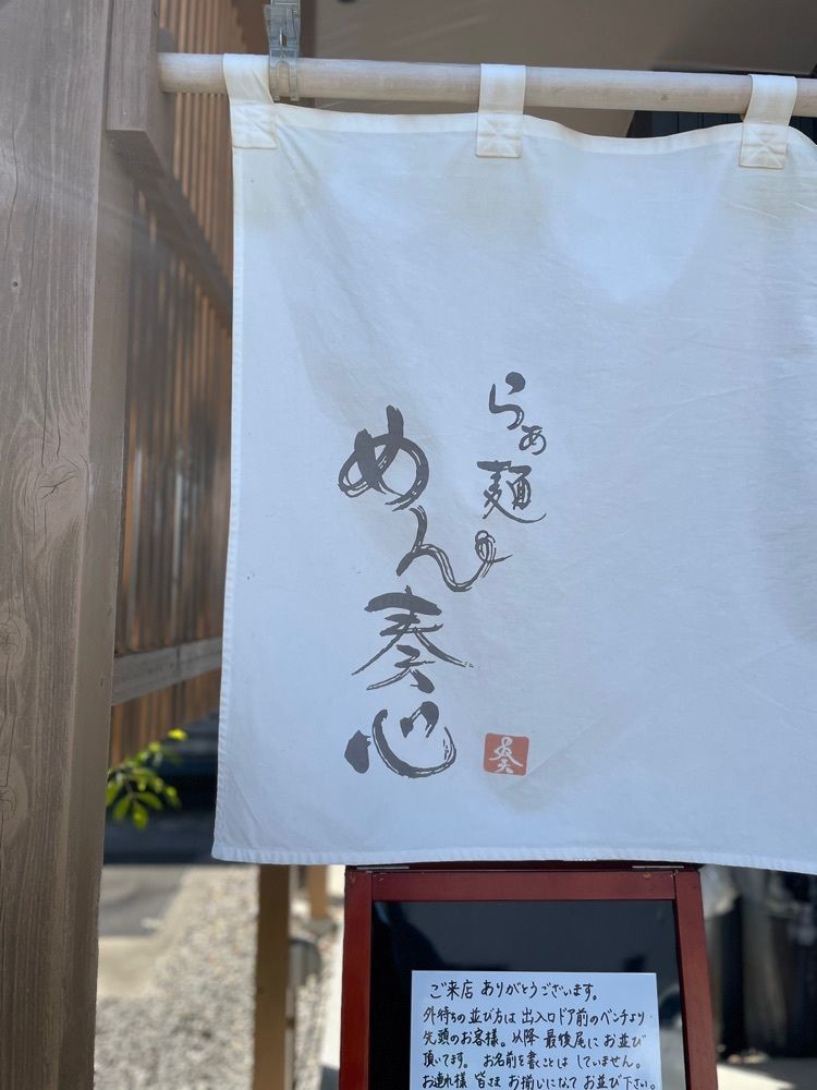 えつごさんが投稿したらぁ麺 めん奏心（めんそうしん）に関する口コミの画像