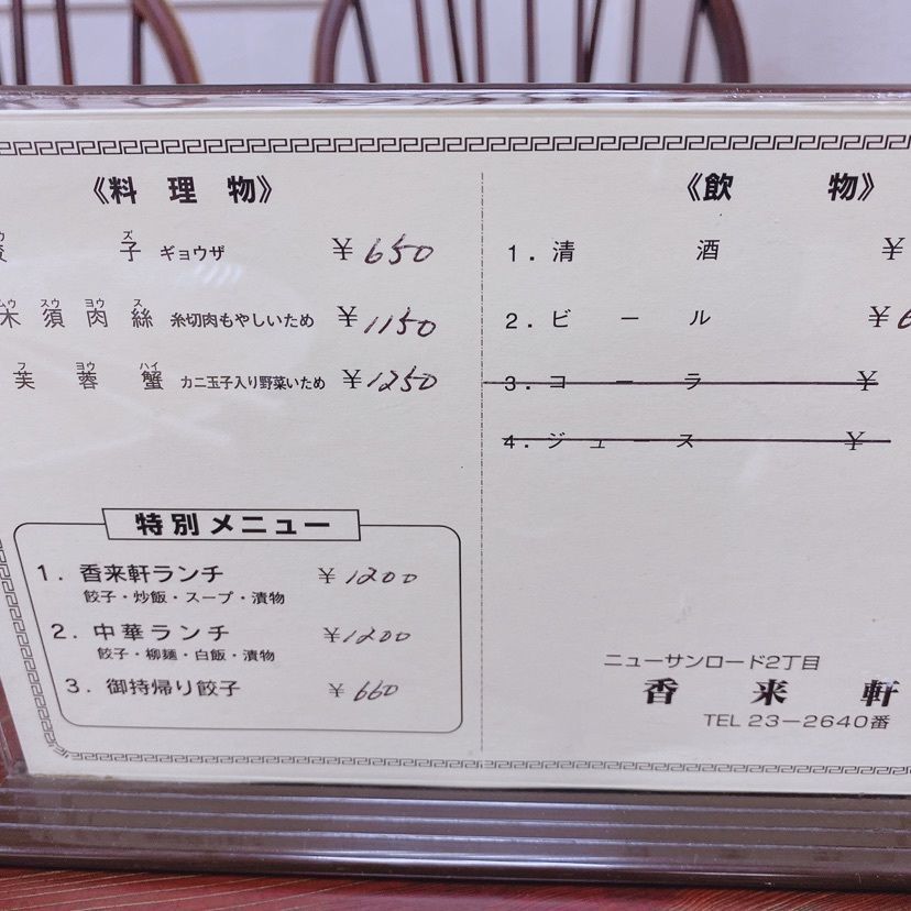 わるおちゃまさんが投稿した香来軒（コウライケン）に関する口コミの画像