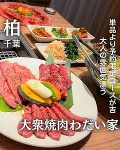 わだい家 柏店