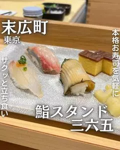 鮨 三六五