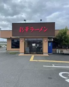 彩華ラーメン 本店