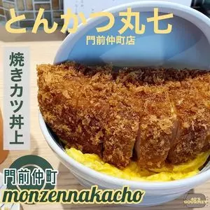 とんかつ丸七 深川不動店