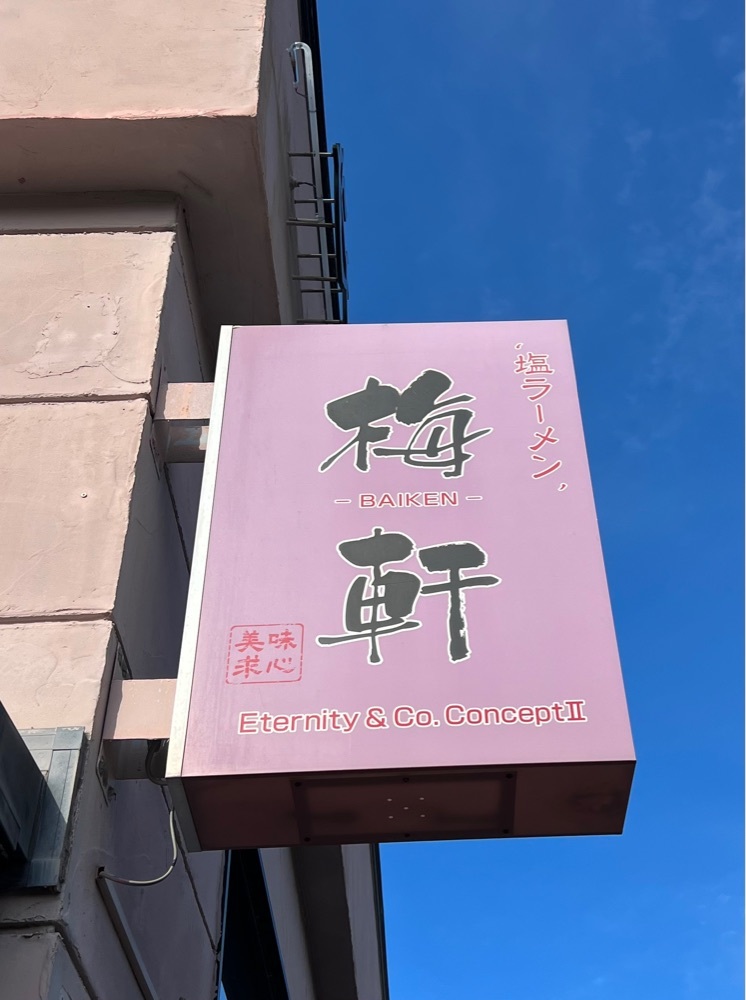 かますさんが投稿した梅軒に関する口コミの画像