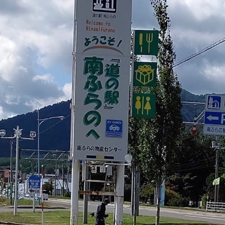 ＤＪゴン太さんが投稿した道の駅 南ふらのに関する口コミの画像
