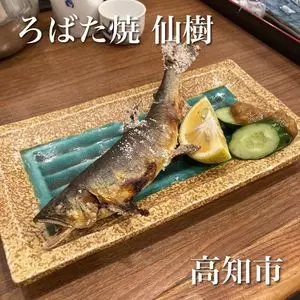 ろばた焼 仙樹（ろばたやき せんじゅ）