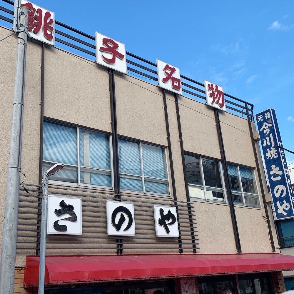 kaze_gourmetさんが投稿したさのや 今川焼店に関する口コミの画像