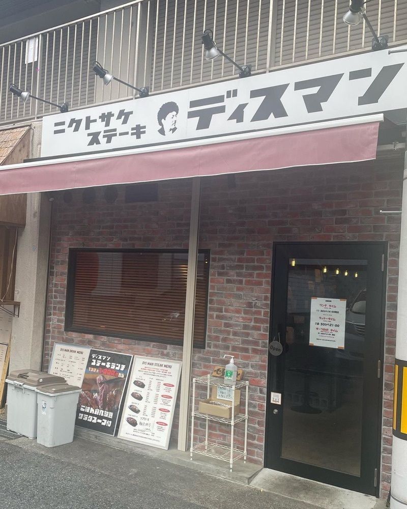 おでかけ探検部さんが投稿したニクトサケ ステーキ ディスマンに関する口コミの画像