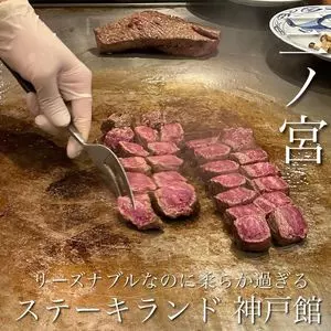 ステーキランド神戸館