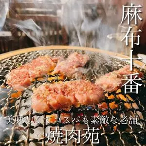 焼肉苑 麻布十番店（ヤキニクエン）