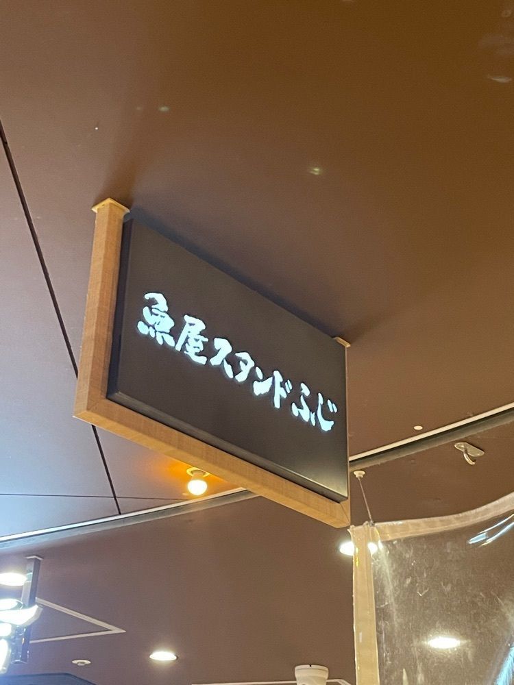 おれんじ🍊さんが投稿した魚屋スタンドふじに関する口コミの画像