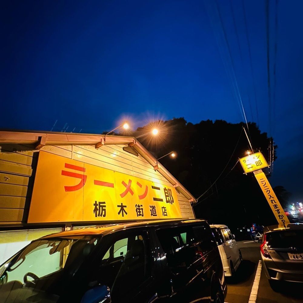 おでかけ探検部さんが投稿したラーメン二郎 栃木街道店（らーめんじろう）に関する口コミの画像