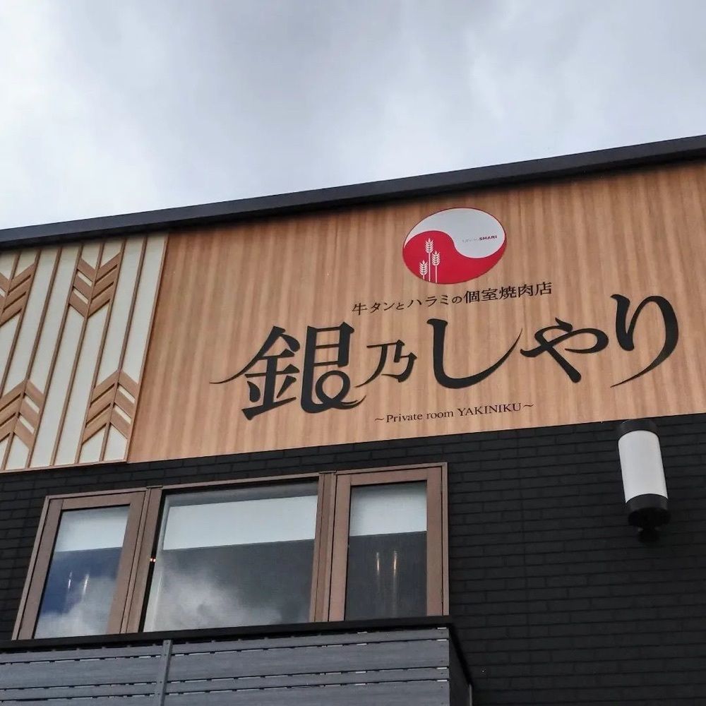 おでかけ探検部さんが投稿した銀乃しゃり 小倉北井堀店に関する口コミの画像