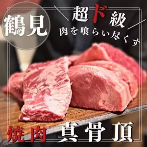 焼肉 真骨頂