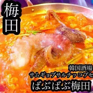 韓国創作料理 CHAEEUN 梅田店（チェウン【旧店名】韓国料理 サムギョプサル ナッコプセ ばぶばぶ）