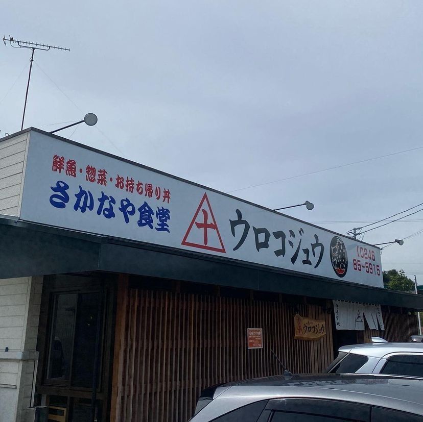 おでかけ探検部さんが投稿したさかな屋食堂ウロコジュウに関する口コミの画像