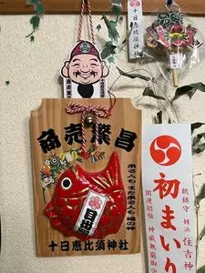 十日恵比須神社