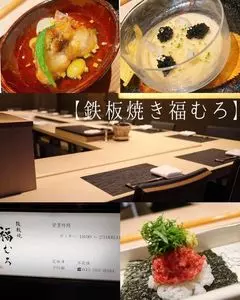 鉄板焼 福むろ