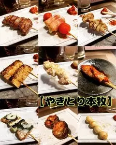 やきとり 本牧（やきとり・ほんもく）
