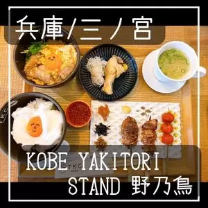 KOBE YAKITORI STAND 野乃鳥 三宮