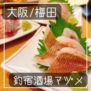 釣宿酒場マヅメ 梅田本店
