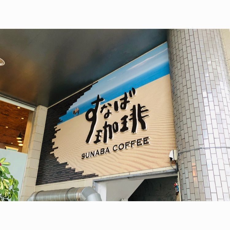 ゆうさんが投稿したすなば珈琲 新鳥取駅前店に関する口コミの画像