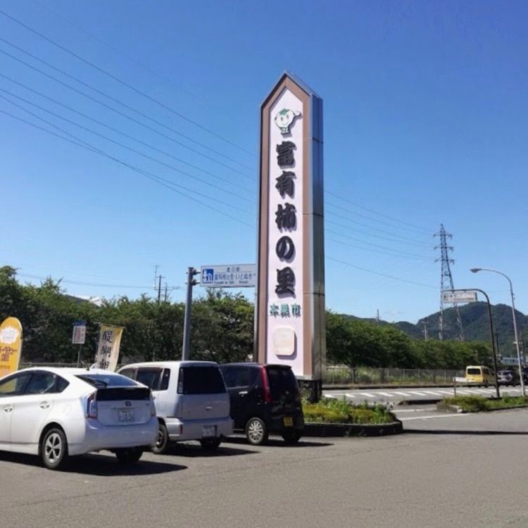 ＤＪゴン太さんが投稿した道の駅　 富有柿の里いとぬきに関する口コミの画像