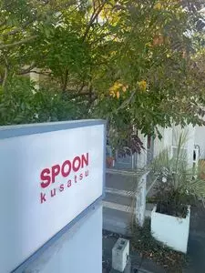 スプーン 草津店（SPOON）