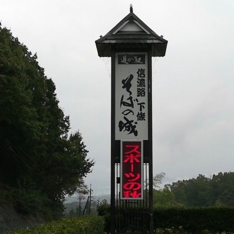 ＤＪゴン太さんが投稿した道の駅信濃路下條うまいもの館に関する口コミの画像