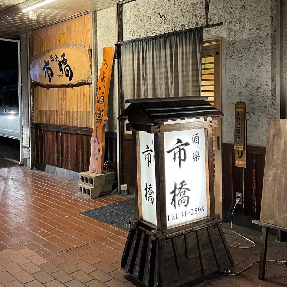 おでかけ探検部さんが投稿した市橋に関する口コミの画像