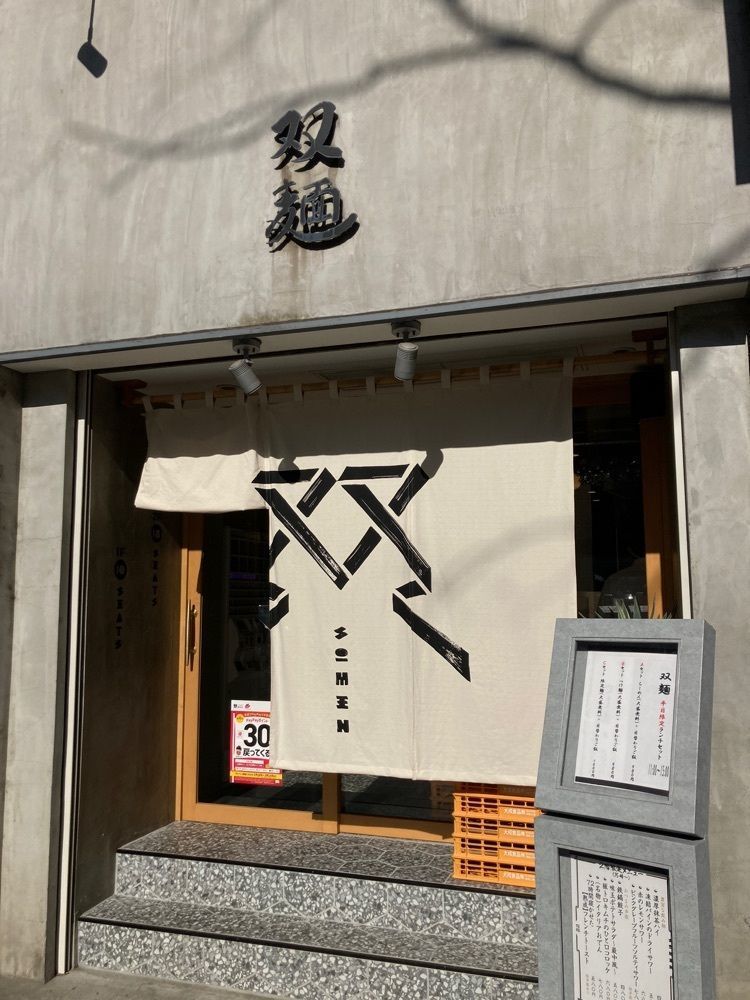 ハルさんが投稿した双麺 錦糸町店（旧店名：漁だし亭）に関する口コミの画像