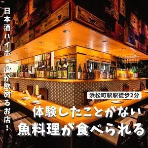 うみまち酒場 さかなさま 浜松町店