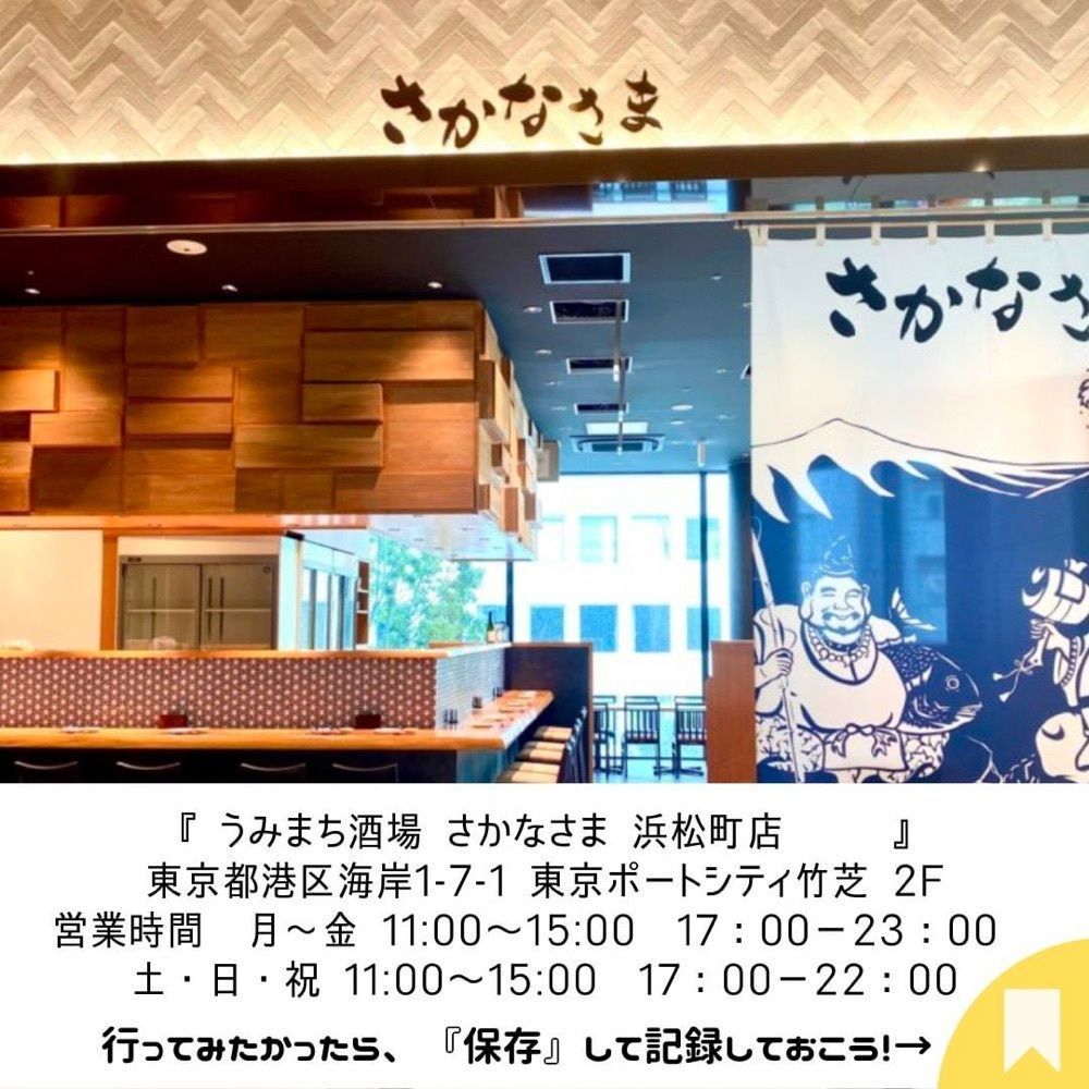 おでかけ探検部さんが投稿したうみまち酒場 さかなさま 浜松町店に関する口コミの画像