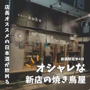 やきとり kuku