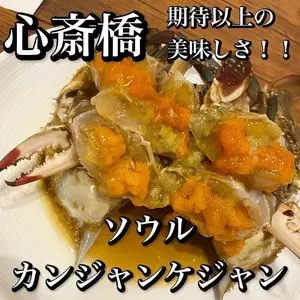 ソウルカンジャンケジャン 心斎橋店