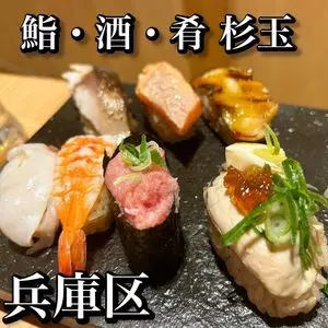 鮨・酒・肴 杉玉 兵庫駅