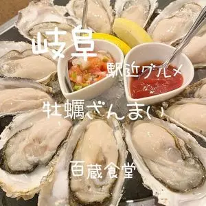 百蔵食堂 名鉄岐阜駅前店（モモクラショクドウ【旧店名】かき小屋 百蔵）