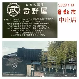 自家製蕎麦 武野屋 中庄店