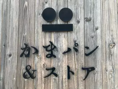 かま屋 1枚目