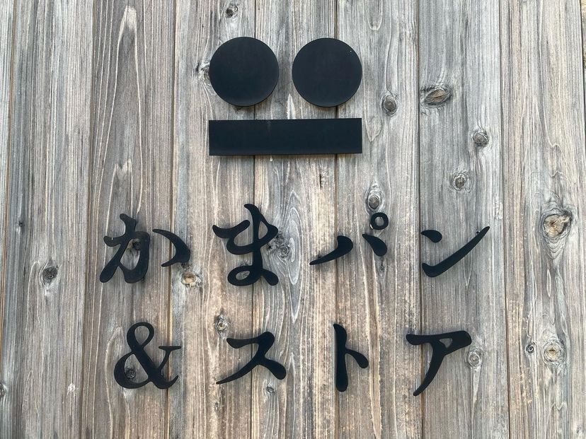 おでかけ探検部さんが投稿したかま屋に関する口コミの画像
