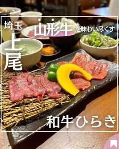 和牛 ひらき 上尾店