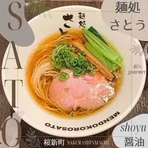 さとう 桜新町店