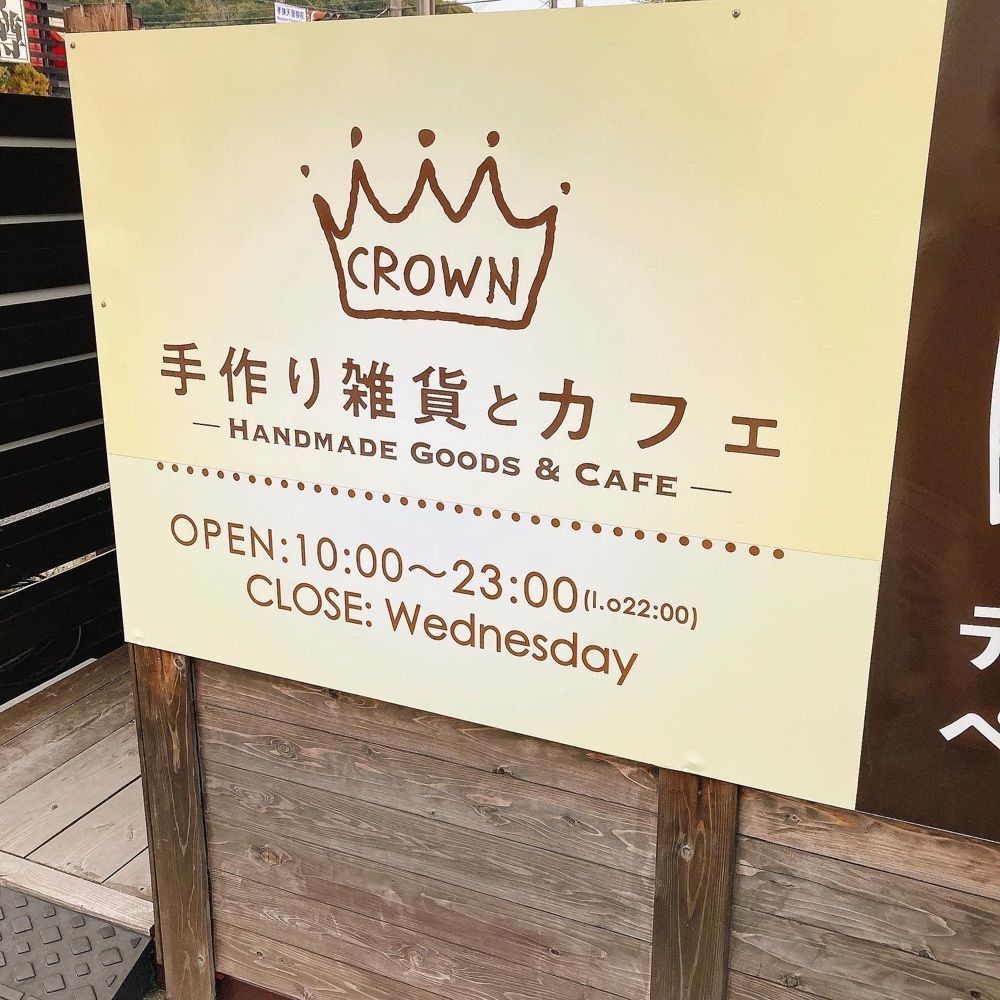 satsukichi828さんが投稿した手作り雑貨とカフェ CROWNに関する口コミの画像