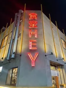 食堂HEY