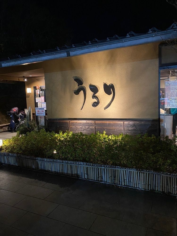 けんけんさんが投稿した相模湖温泉うるりに関する口コミの画像