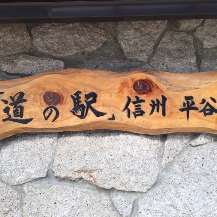 ＤＪゴン太さんが投稿した道の駅信州平谷に関する口コミの画像